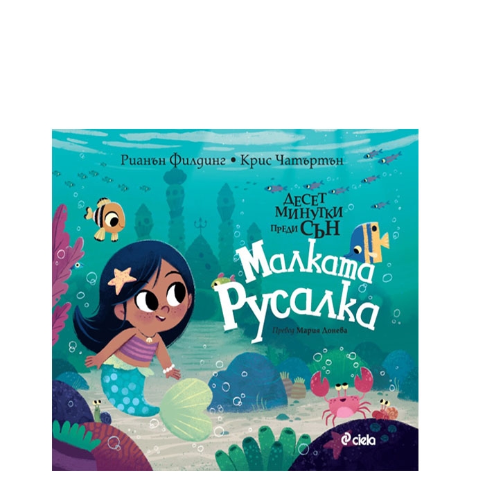 ДЕСЕТ МИНУТКИ ПРЕДИ СЪН - МАЛКАТА РУСАЛКА - РИАНЪН ФИЛДИНГ - СИЕЛА
