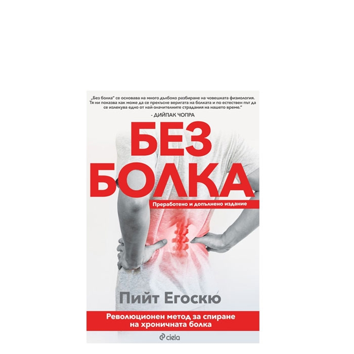 БЕЗ БОЛКА - ПРЕРАБОТЕНО И ДОПЪЛНЕНО ИЗДАНИЕ - ПИЙТ ЕГОСКЮ - СИЕЛА