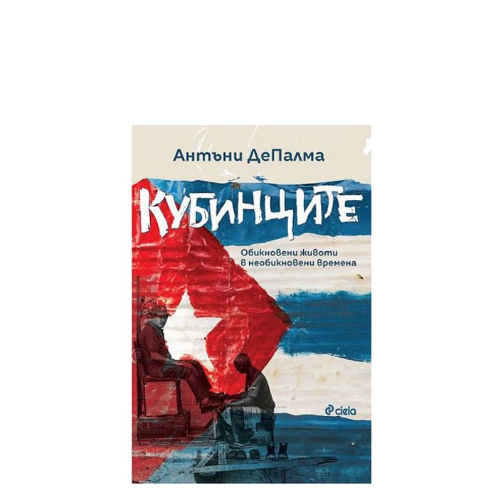 КУБИНЦИТЕ. ОБИКНОВЕНИ ЖИВОТИ В НЕОБИКНОВЕНИ ВРЕМЕНА - АНТЪНИ ДЕПАЛМА - СИЕЛА