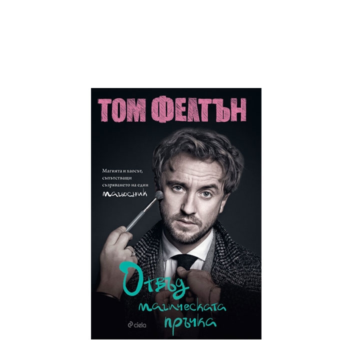 ОТВЪД МАГИЧЕСКАТА ПРЪЧКА - ТОМ ФЕЛТЪН - СИЕЛА