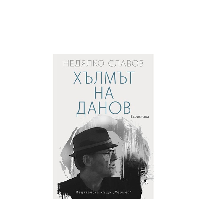 ХЪЛМЪТ НА ДАНОВ - НЕДЯЛКО СЛАВОВ - ХЕРМЕС