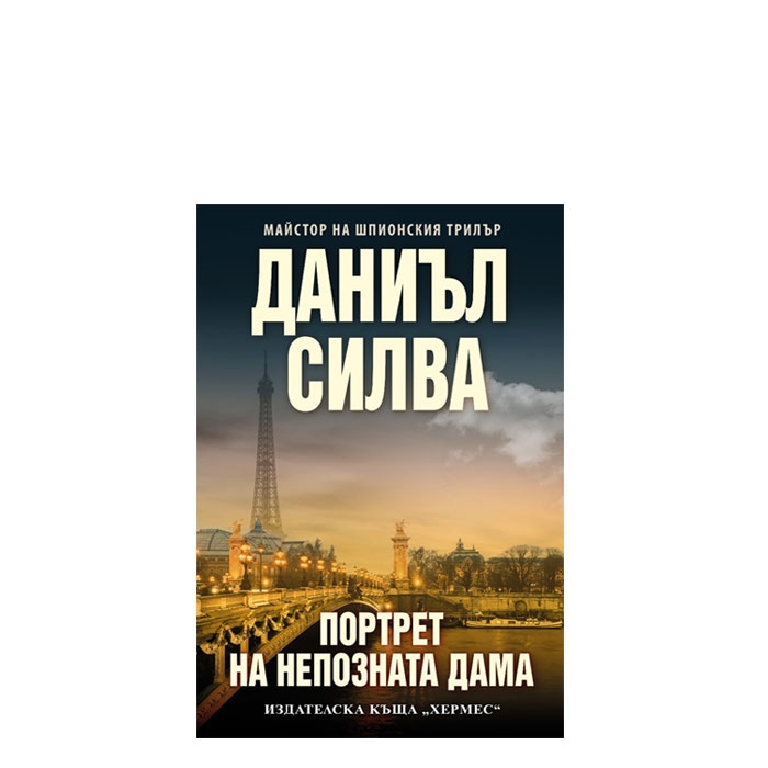 ПОРТРЕТ НА НЕПОЗНАТА ДАМА - ДАНИЪЛ СИЛВА - ХЕРМЕС