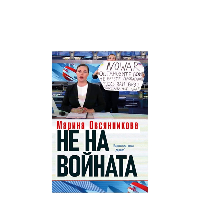 НЕ НА ВОЙНАТА - МАРИНА ОВСЯННИКОВА - ХЕРМЕС