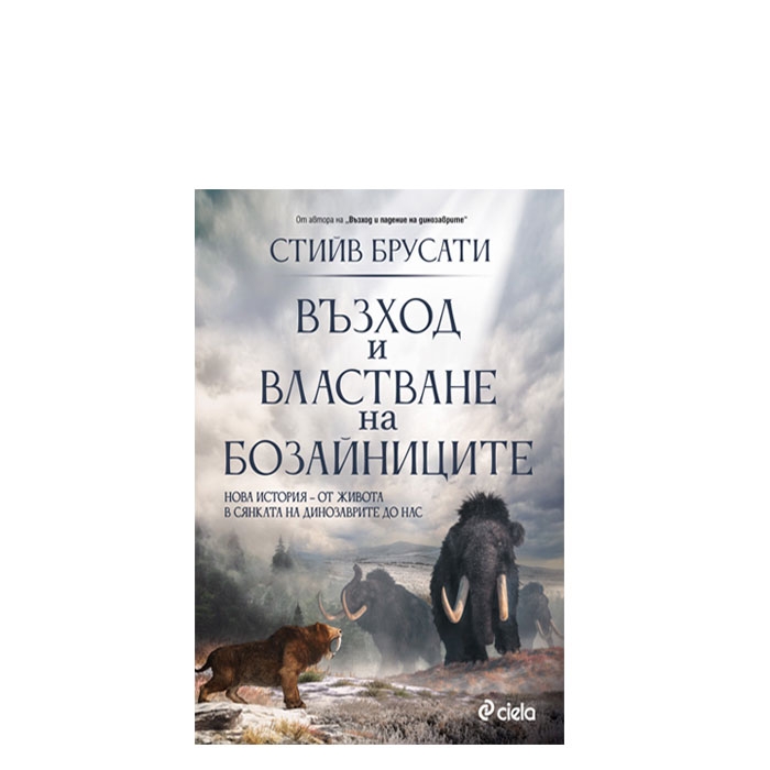ВЪЗХОД И ВЛАСТВАНЕ НА БОЗАЙНИЦИТЕ - СТИЙВ БРУСАТИ - СИЕЛА