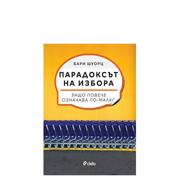 ПАРАДОКСЪТ НА ИЗБОРА - БАРИ ШУОРЦ - СИЕЛА