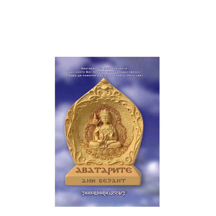 АВАТАРИТЕ - АНИ БЕЗАНТ - ШАМБАЛА