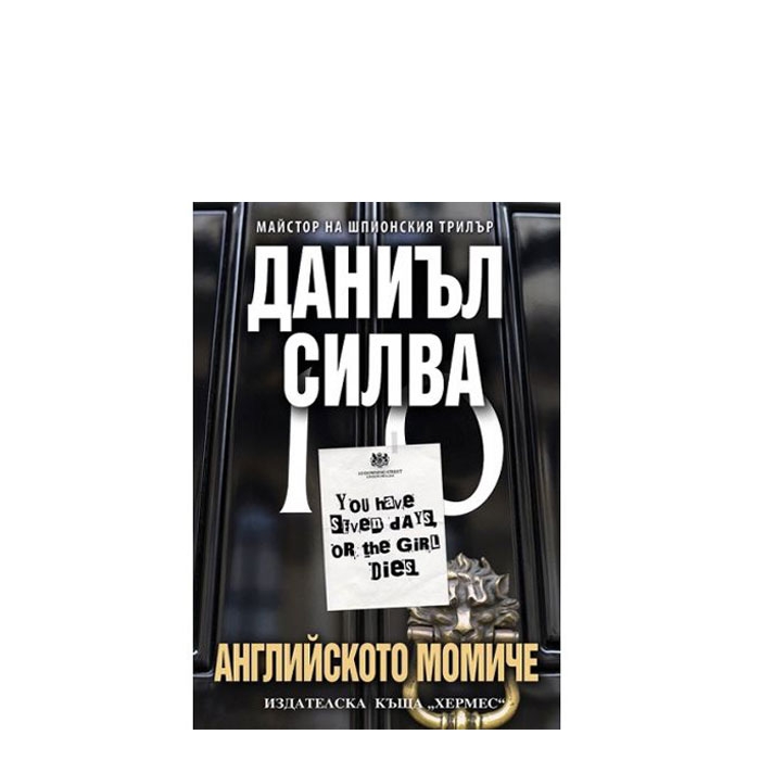 АНГЛИЙСКОТО МОМИЧЕ - ДАНИЪЛ СИЛВА - ХЕРМЕС