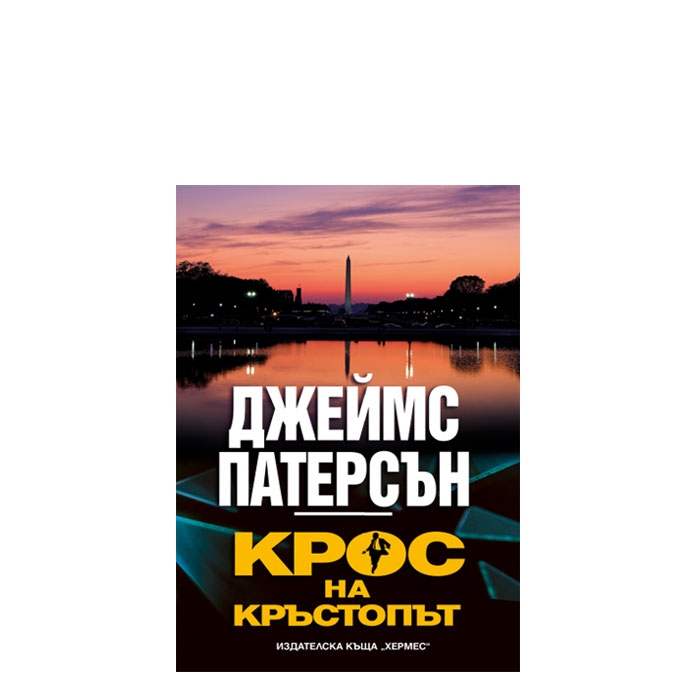 КРОС НА КРЪСТОПЪТ - ДЖЕЙМС ПАТЕРСЪН - ХЕРМЕС