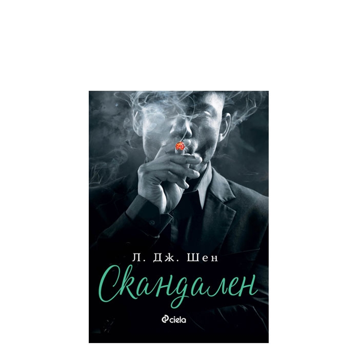 СКАНДАЛЕН - Л.ДЖ.ШЕН - СИЕЛА