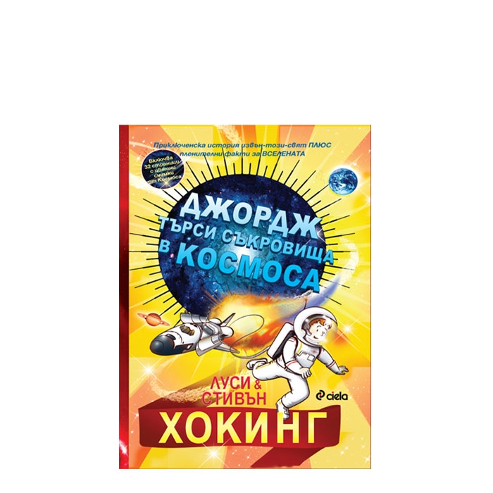 ДЖОРДЖ ТЪРСИ СЪКРОВИЩА В КОСМОСА - ЛУСИ И СТИВЪН ХОКИНГ - СИЕЛА