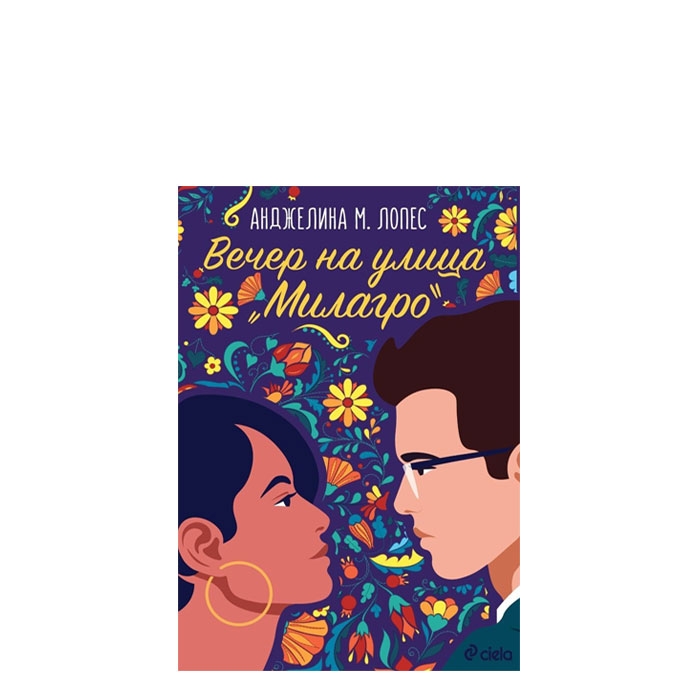 ВЕЧЕР НА УЛИЦА МИЛАГРО - АНДЖЕЛИНА М. ЛОПЕС - СИЕЛА