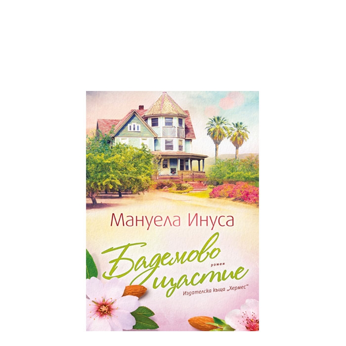 БАДЕМОВО ЩАСТИЕ - МАНУЕЛА ИНУСА - ХЕРМЕС