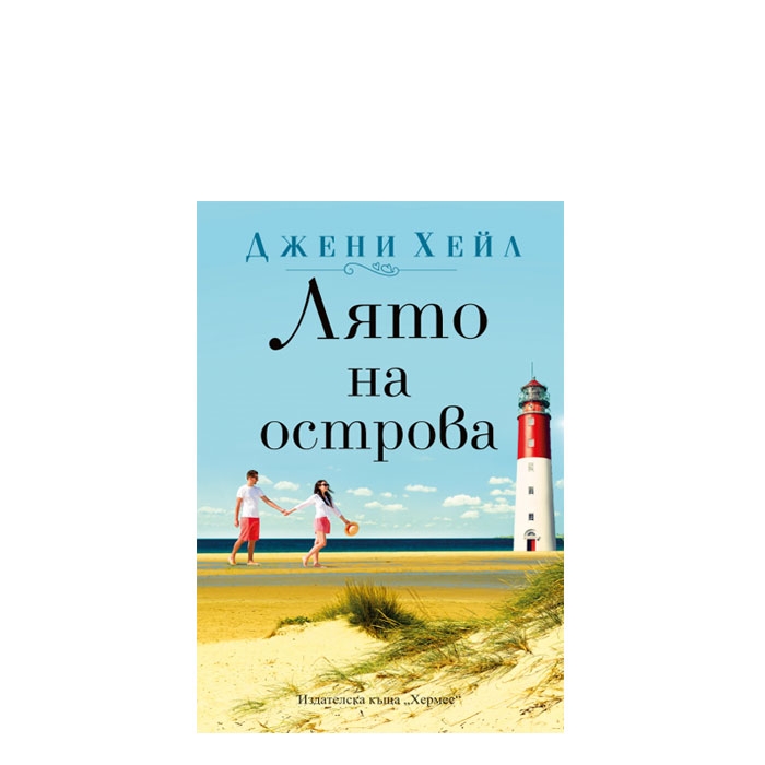 ЛЯТО НА ОСТРОВА - ДЖЕНИ ХЕЙЛ - ХЕРМЕС