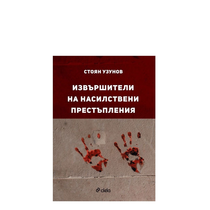 ИЗВЪРШИТЕЛИ НА НАСИЛСТВЕНИ ПРЕСТЪПЛЕНИЯ - СТОЯН УЗУНОВ - СИЕЛА