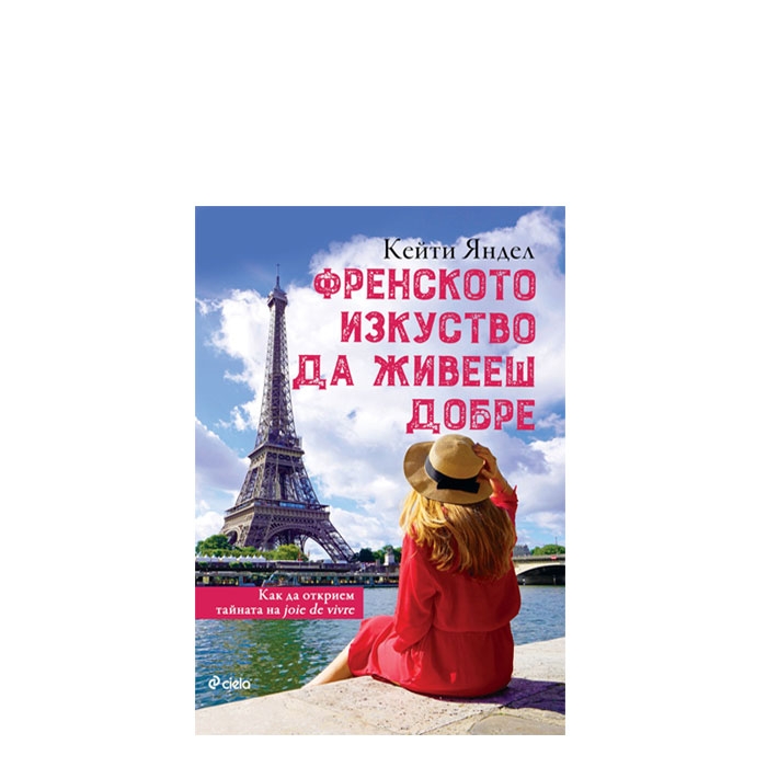 ФРЕНСКОТО ИЗКУСТВО ДА ЖИВЕЕШ ДОБРЕ - КЕЙТИ ЯНДЕЛ - СИЕЛА