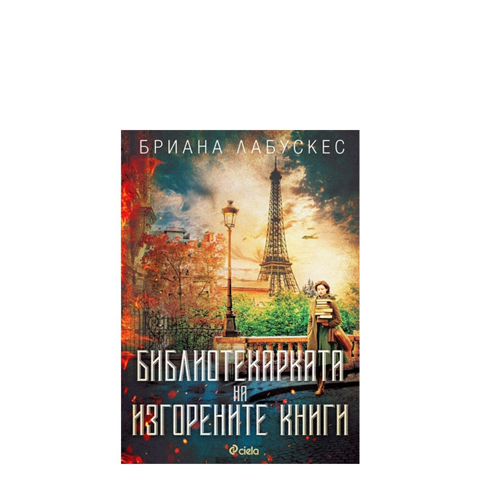 БИБЛИОТЕКАРКАТА НА ИЗГОРЕНИТЕ КНИГИ - БРИАНА ЛАБУСКЕС - СИЕЛА