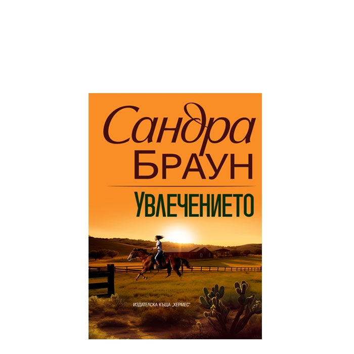 УВЛЕЧЕНИЕТО - САНДРА БРАУН - ХЕРМЕС