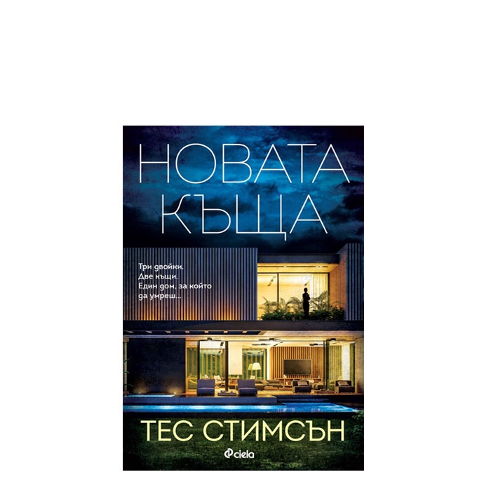 НОВАТА КЪЩА - ТЕС СТИМСЪН - СИЕЛА