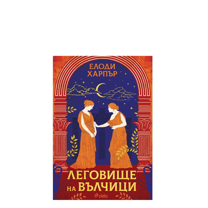ЛЕГОВИЩЕ НА ВЪЛЧИЦИ - ЕЛОДИ ХАРПЪР - СИЕЛА