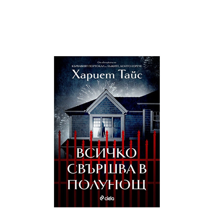 ВСИЧКО СВЪРШВА В ПОЛУНОЩ - ХАРИЕТ ТАЙС - СИЕЛА