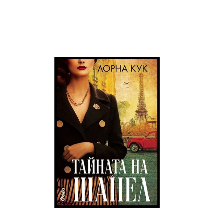 ТАЙНАТА НА ШАНЕЛ - ЛОРНА КУК - СИЕЛА
