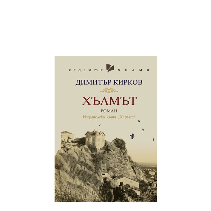 ХЪЛМЪТ - ДИМИТЪР КИРКОВ - ХЕРМЕС