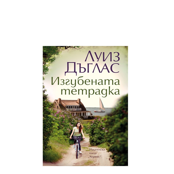 ИЗГУБЕНАТА ТЕТРАДКА - ЛУИЗ ДЪГЛАС - ХЕРМЕС