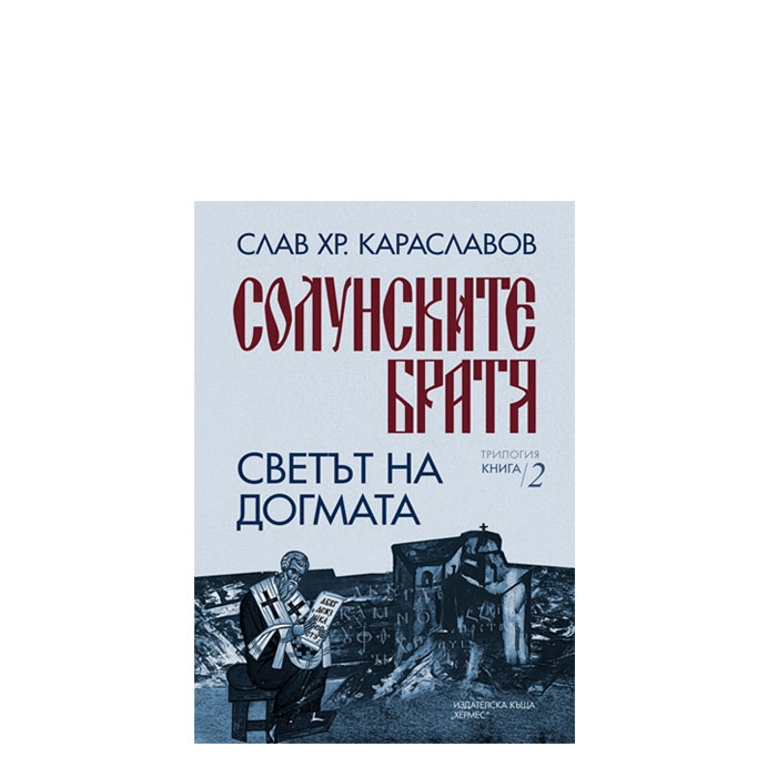 СВЕТЪТ НА ДОГМАТА - СЛАВ ХР. КАРАСЛАВОВ - ХЕРМЕС