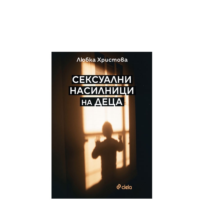 СЕКСУАЛНИ НАСИЛНИЦИ НА ДЕЦА - ЛЮБКА ХРИСТОВА - СИЕЛА