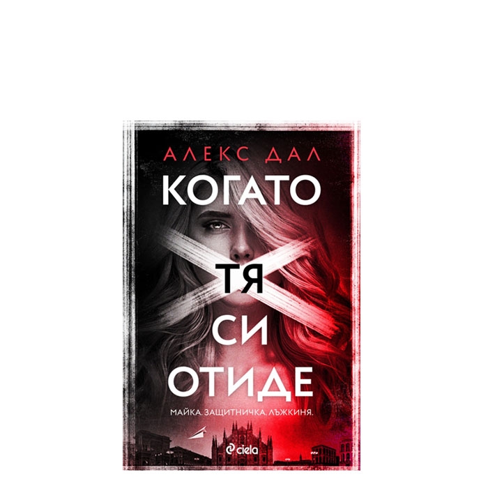 КОГАТО ТЯ СИ ОТИДЕ - АЛЕКС ДАЛ - СИЕЛА