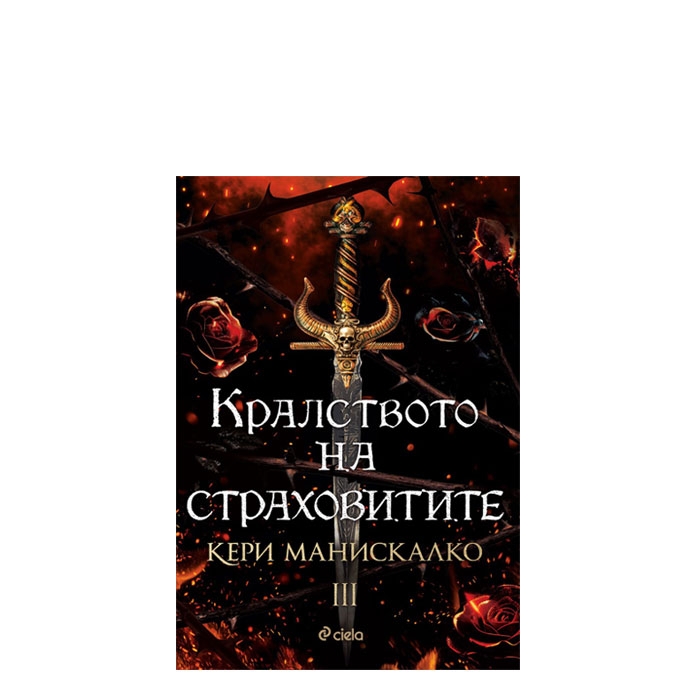 КРАЛСТВОТО НА СТРАХОВИТИТЕ - КЕРИ МАНИСКАЛКО - СИЕЛА