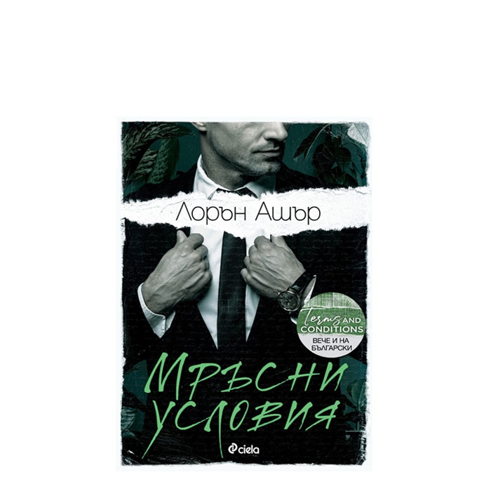 МРЪСНИ УСЛОВИЯ - ЛОРЪН АШЪР - СИЕЛА