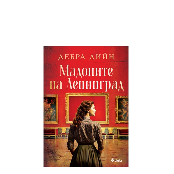 МАДОНИТЕ НА ЛЕНИНГРАД - ДЕБРА ДИЙН - СИЕЛА