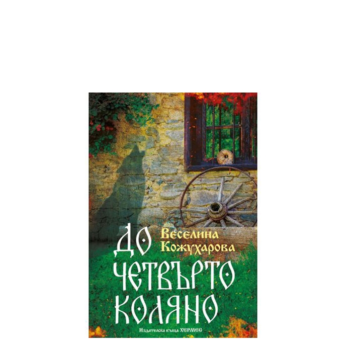 ДО ЧЕТВЪРТО КОЛЯНО - ВЕСЕЛИНА КОЖУХАРОВА - ХЕРМЕС