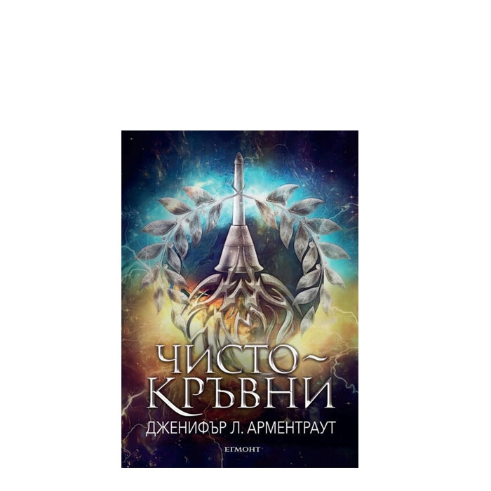 ЧИСТОКРЪВНИ - ДЖЕНИФЪР Л. АРМЕНТРАУТ - ЕГМОНТ