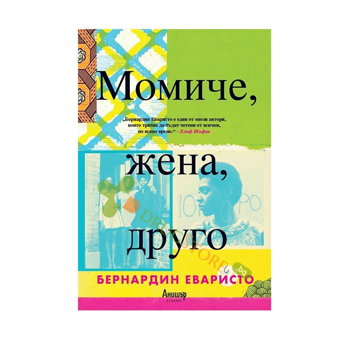 МОМИЧЕ, ЖЕНА, ДРУГО - БЕРНАРДИН ЕВАРИСТО - ЕГМОНТ