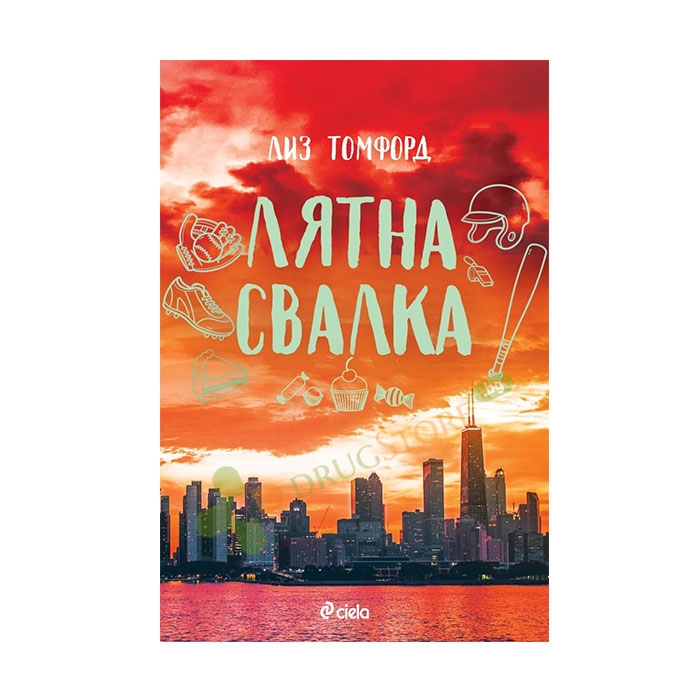 ЛЯТНА СВАЛКА - ЛИЗ ТОМФОРД - СИЕЛА