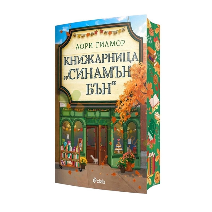 КНИЖАРНИЦА &quot;СИНАМЪН БЪН&quot; - ЛОРИ ГИЛМОР - СИЕЛА