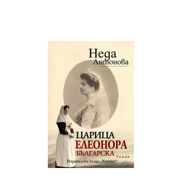 ЦАРИЦА ЕЛЕОНОРА БЪЛГАРСКА - НЕДА АНТОНОВА - ХЕРМЕС