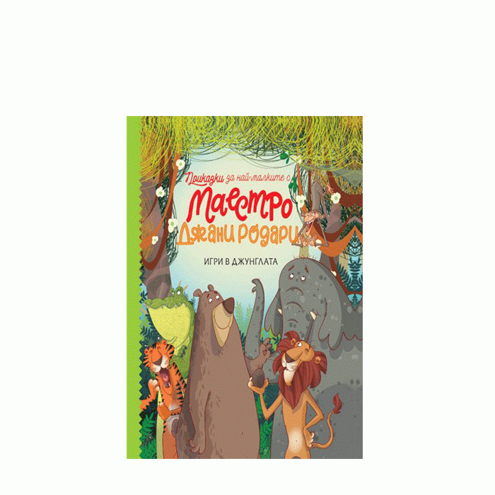 ИГРИ В ДЖУНГЛАТА - ДЖАНИ РОДАРИ - СИЕЛА