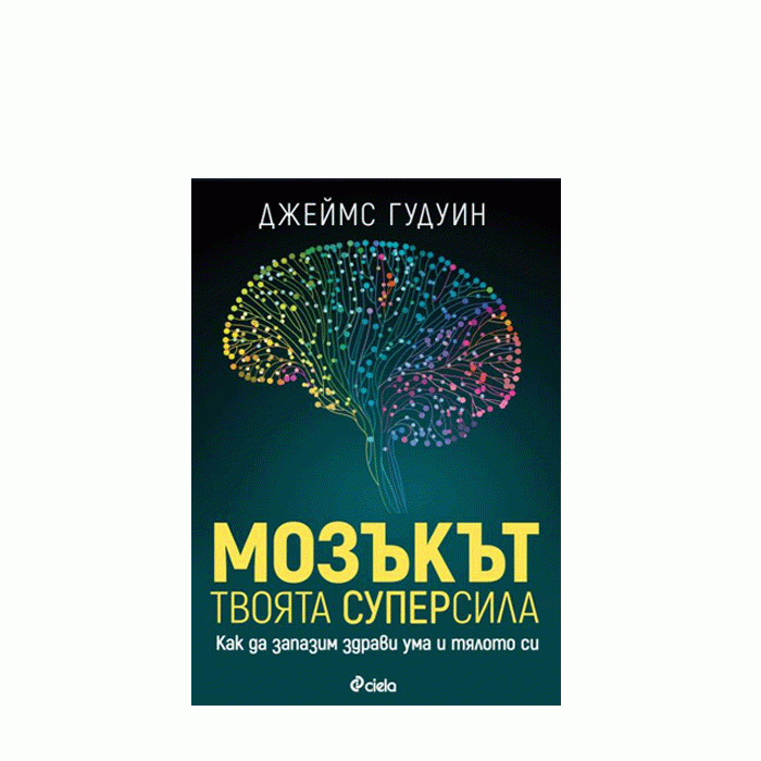 МОЗЪКЪТ - ТВОЯТА СУПЕРСИЛА - ДЖЕЙМС ГУДУИН - СИЕЛА