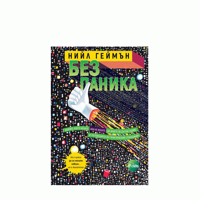 БЕЗ ПАНИКА - НИЙЛ ГЕЙМЪН - СИЕЛА