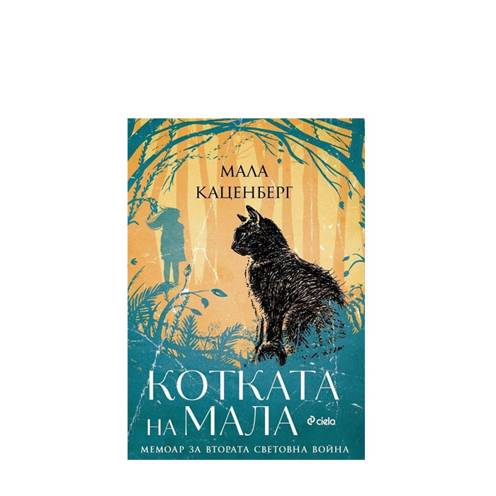 КОТКАТА НА МАЛА - МАЛА КАЦЕНБЕРГ - СИЕЛА