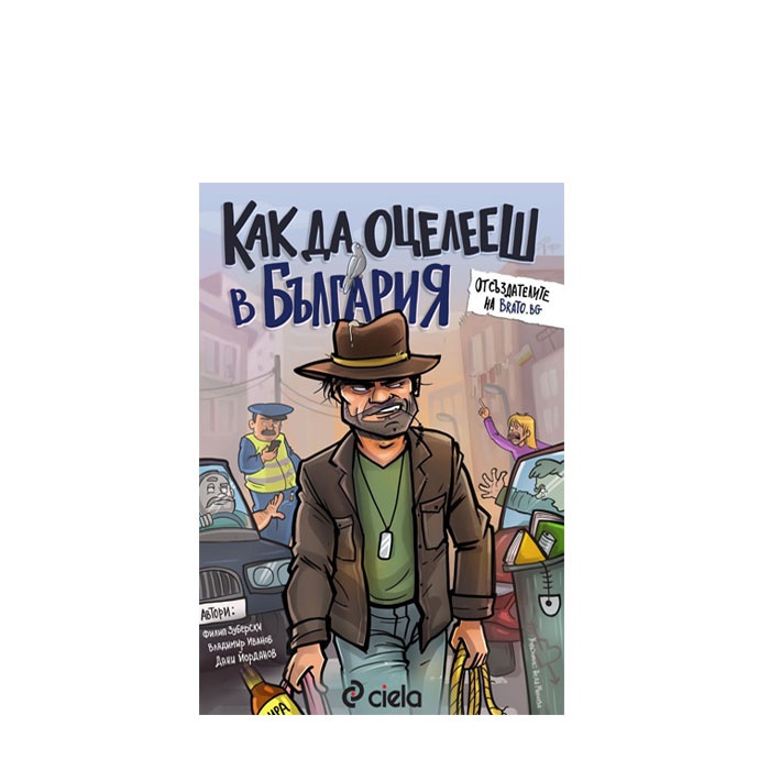 КАК ДА ОЦЕЛЕЕШ В БЪЛГАРИЯ - Ф. ЗУБЕРСКИ, В. ИВАНОВ, Д. ЙОРДАНОВ - СИЕЛА
