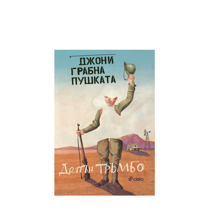 ДЖОНИ ГРАБНА ПУШКАТА - ДОЛТЪН ТРЪМБО - СИЕЛА