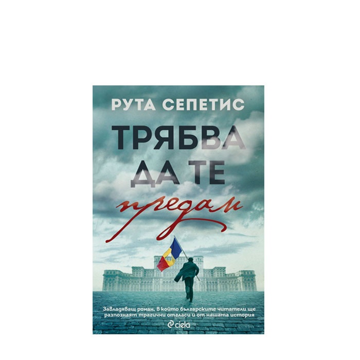 ТРЯБВА ДА ТЕ ПРЕДАМ - РУТА СЕПЕТИС - СИЕЛА