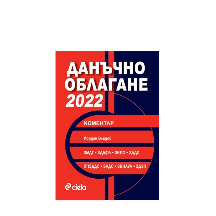 ДАНЪЧНО ОБЛАГАНЕ 2022 КОМЕНТАР - ЙОРДАН ВЛАДОВ - СИЕЛА