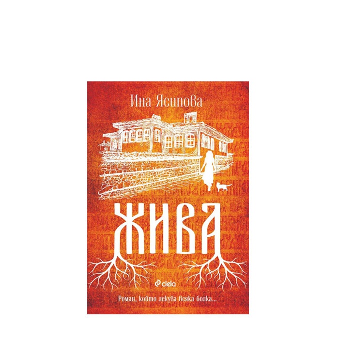 ЖИВА - ИНА ЯСИПОВА - СИЕЛА