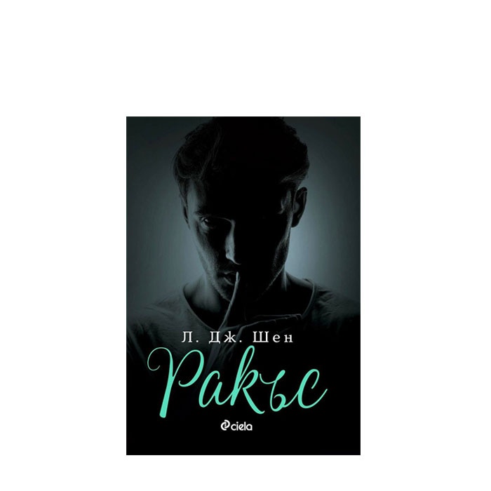 РАКЪС - Л. ДЖ. ШЕН - СИЕЛА