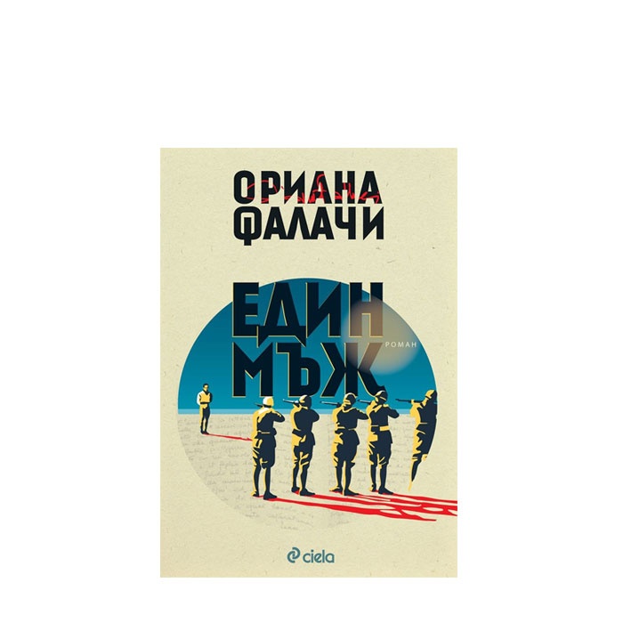 ЕДИН МЪЖ - ОРИАНА ФАЛАЧИ - СИЕЛА